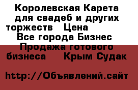 Королевская Карета для свадеб и других торжеств › Цена ­ 300 000 - Все города Бизнес » Продажа готового бизнеса   . Крым,Судак